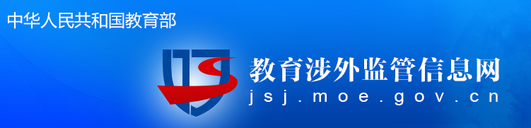 教育涉外监管信息网